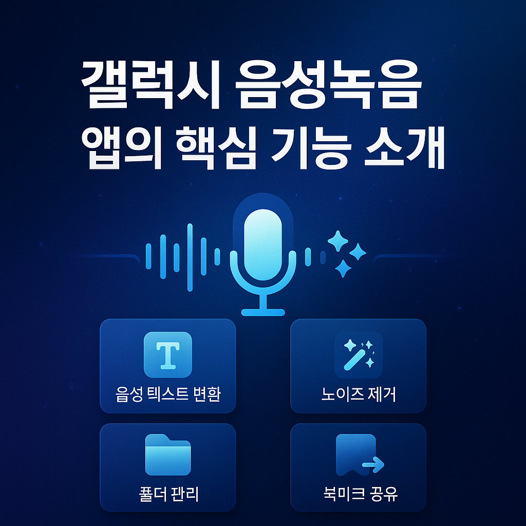 갤럭시 음성녹음 앱의 핵심 기능 소개