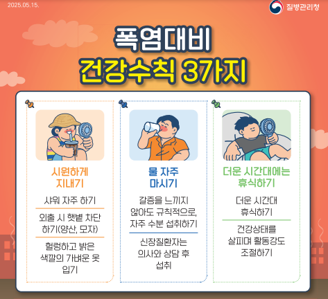 폭염주의 건강수칙3가지