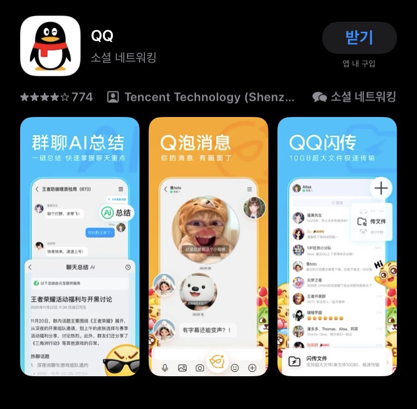 QQ 앱 다운로드