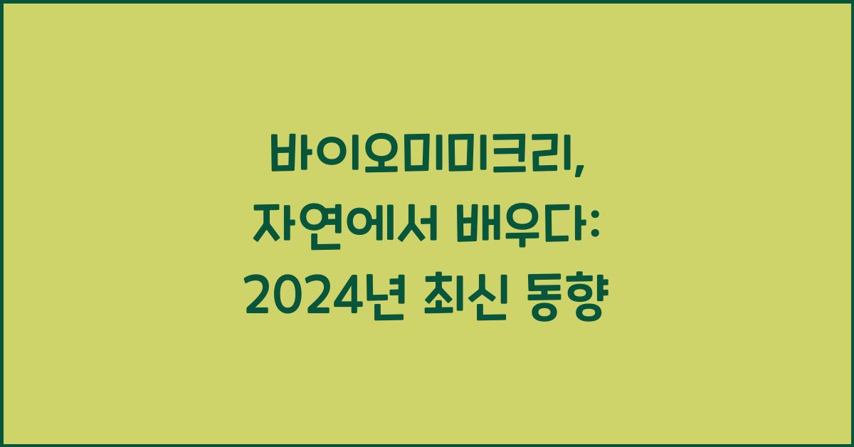 바이오미미크리