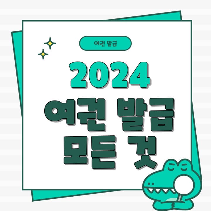 2024년 여권 재발급 온라인 신청, 미성년자 여권 발급, 군인 여권 발급
