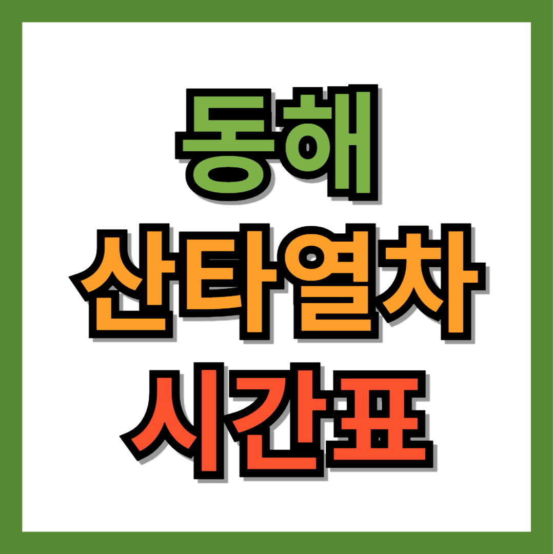 동해 산타열차 시간표