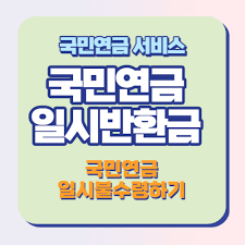 국민연금 수령나이