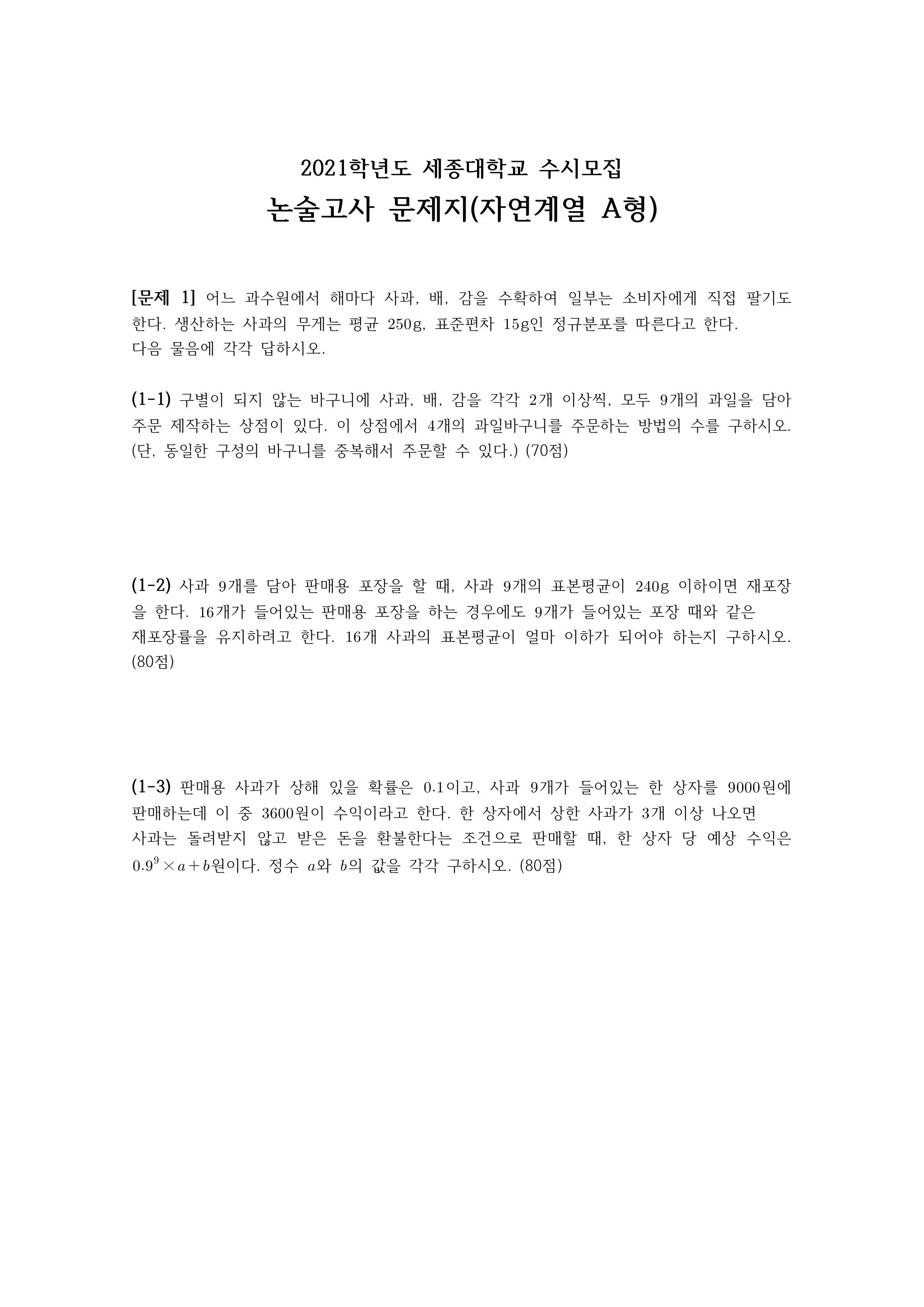 2021학년도-세종대학교-논술고사-문제지-자연계열-A형-1