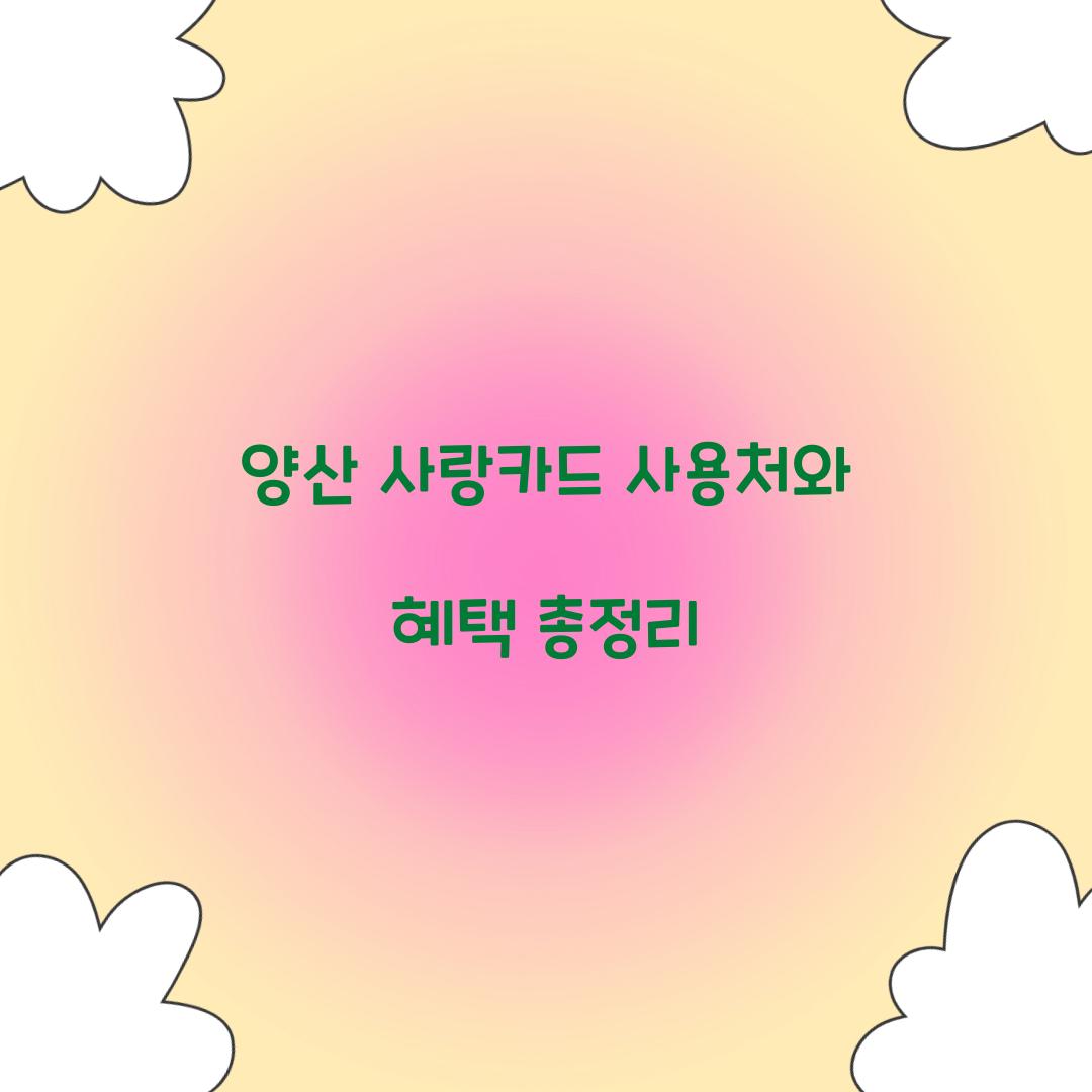 양산 사랑카드 사용처