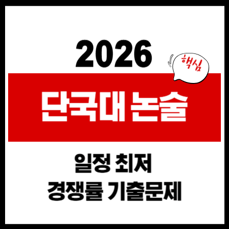 2026 단국대 논술