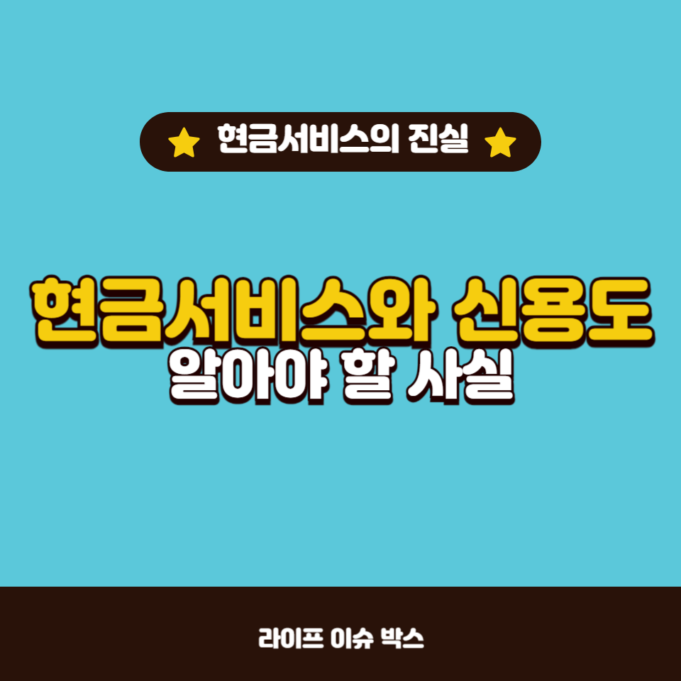 현금서비스는 급할 때 유용하게 사용