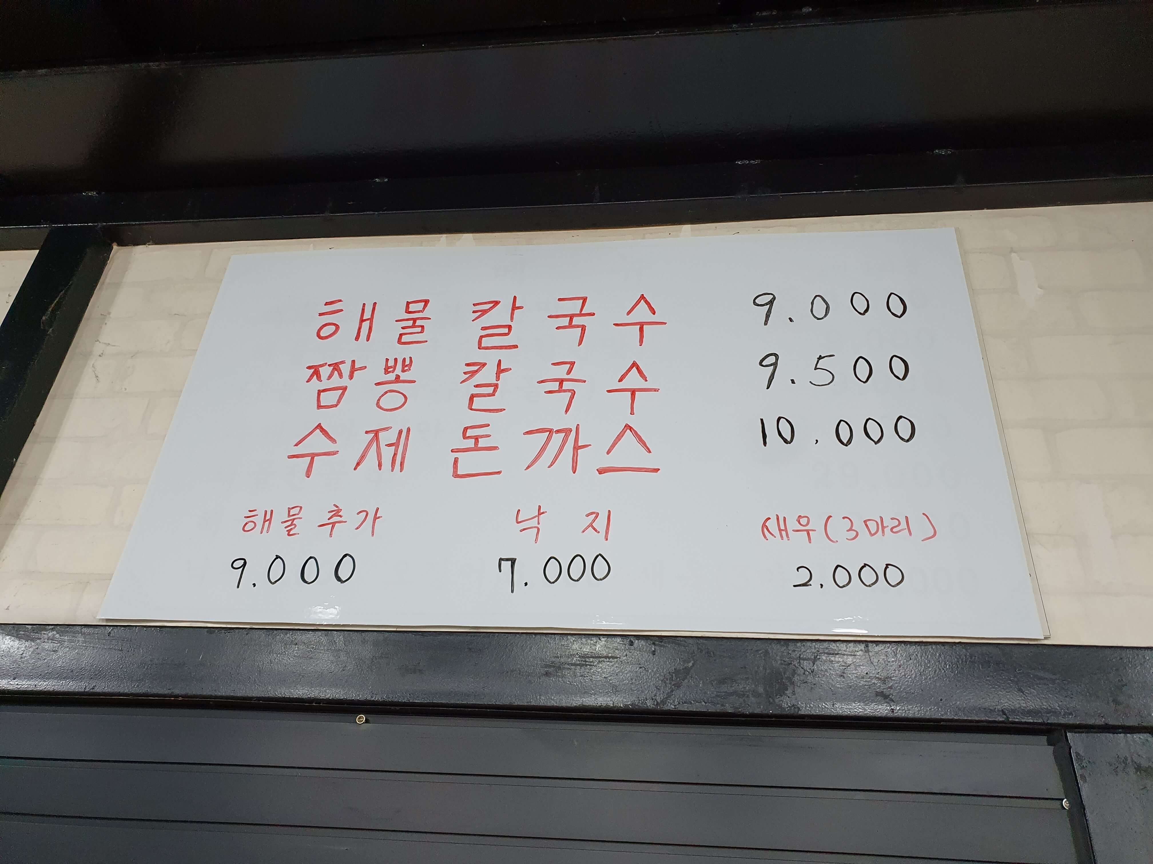 양산 물금 맛집 호재해물칼국수-메뉴