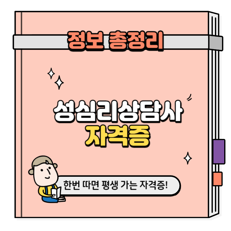 성심리상담사 자격증 취득방법