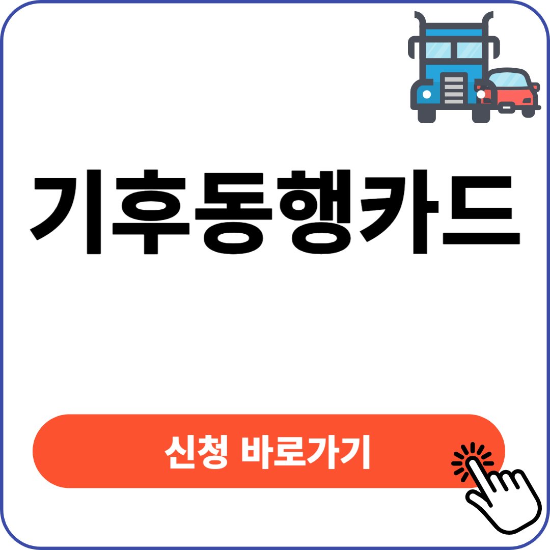 기후동행카드 신청