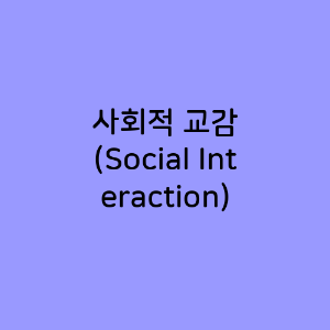 사회적 교감