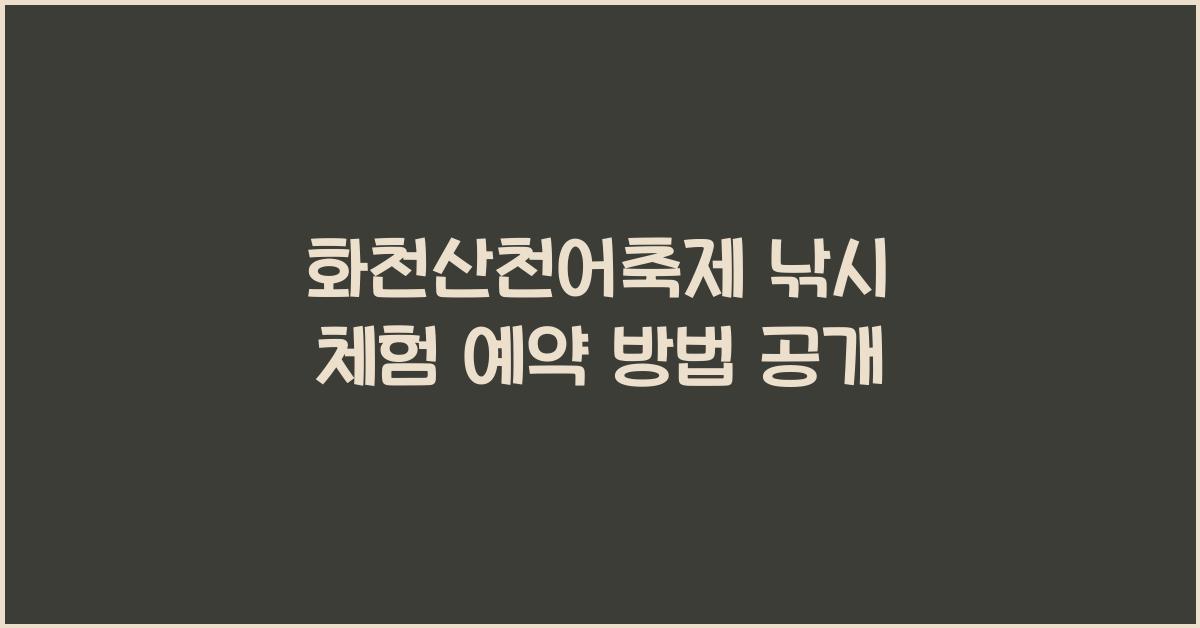 화천산천어축제 낚시 체험 예약