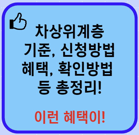 차상위계층 기준 혜택 확인방법 신청방법 등 알아보기 (24년 Ver)