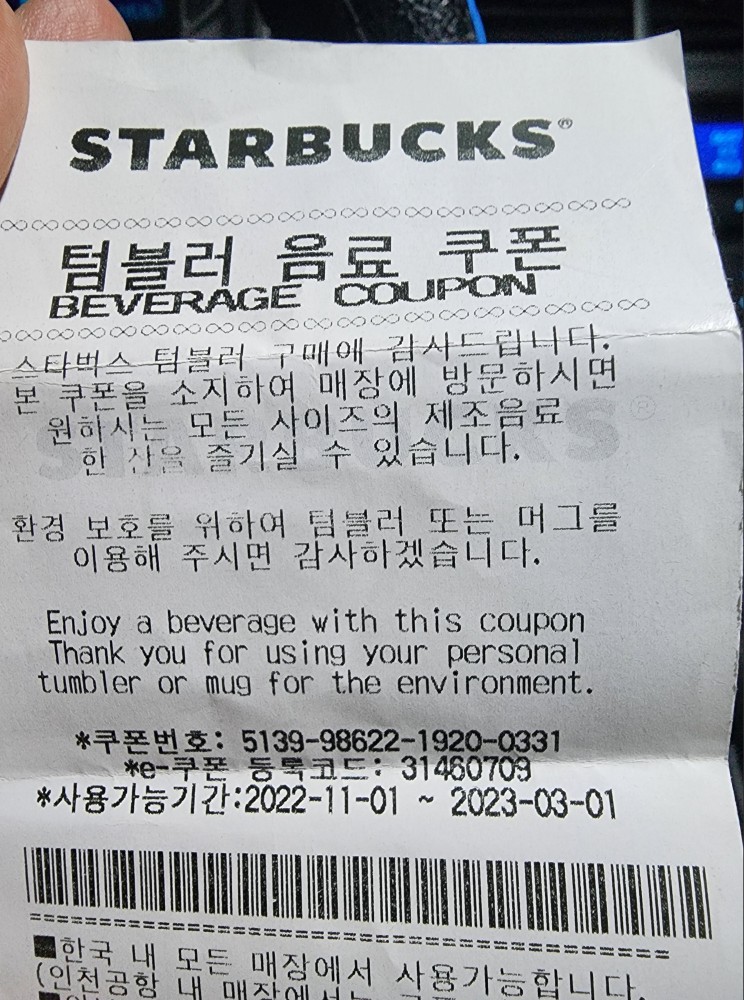 스타벅스 텀블러 음료 쿠폰