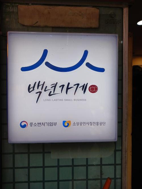 원조-추어탕-백년가게-인증