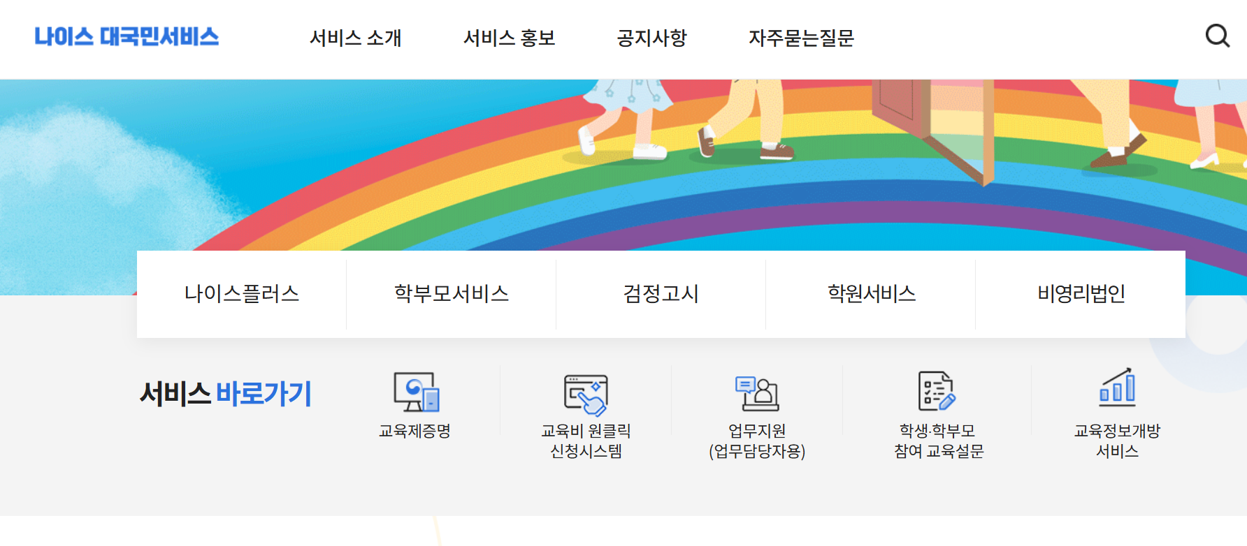 나이스 대국민서비스