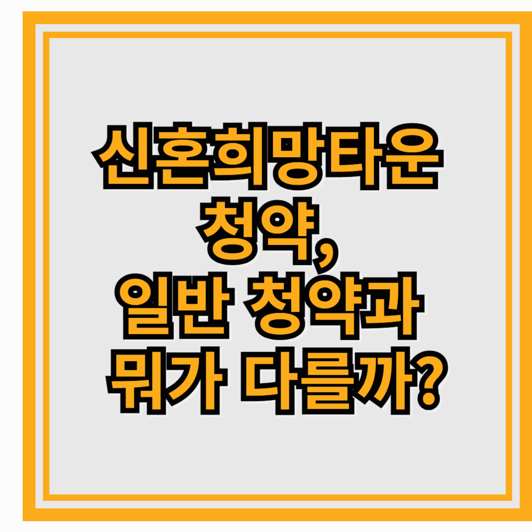 신혼희망타운 청약, 일반 청약과 뭐가 다를까?