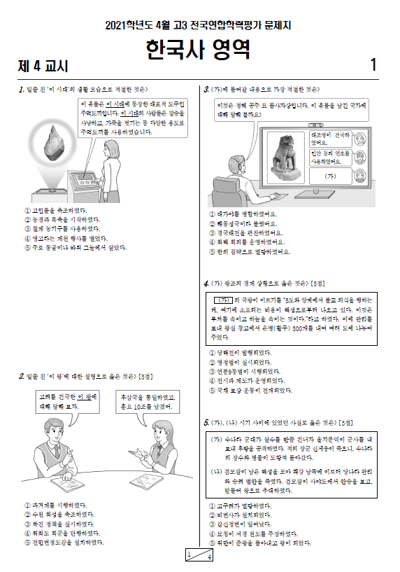 2021-4월-고3-모의고사-한국사-기출문제-다운