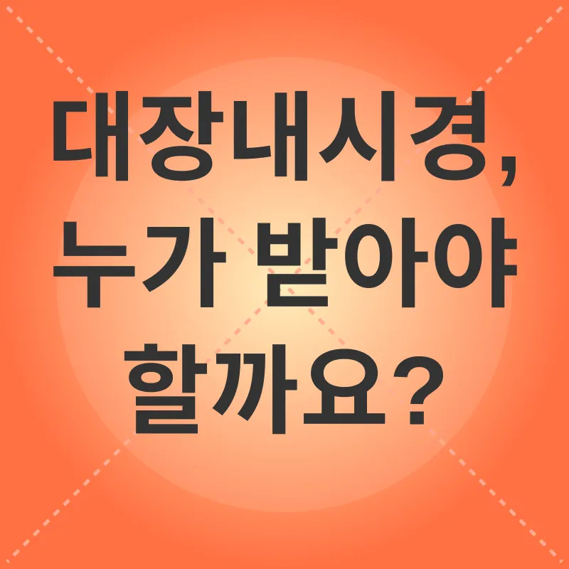 대장내시경_3
