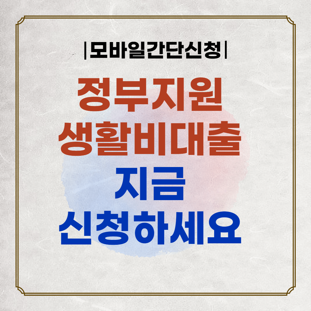 정부지원 생활비대출