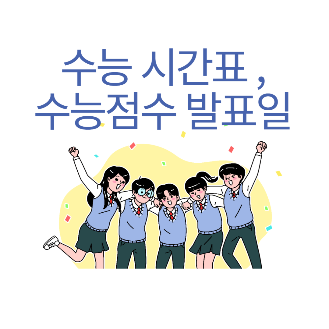 수능 시간표 그리고 수능 점수 발표일