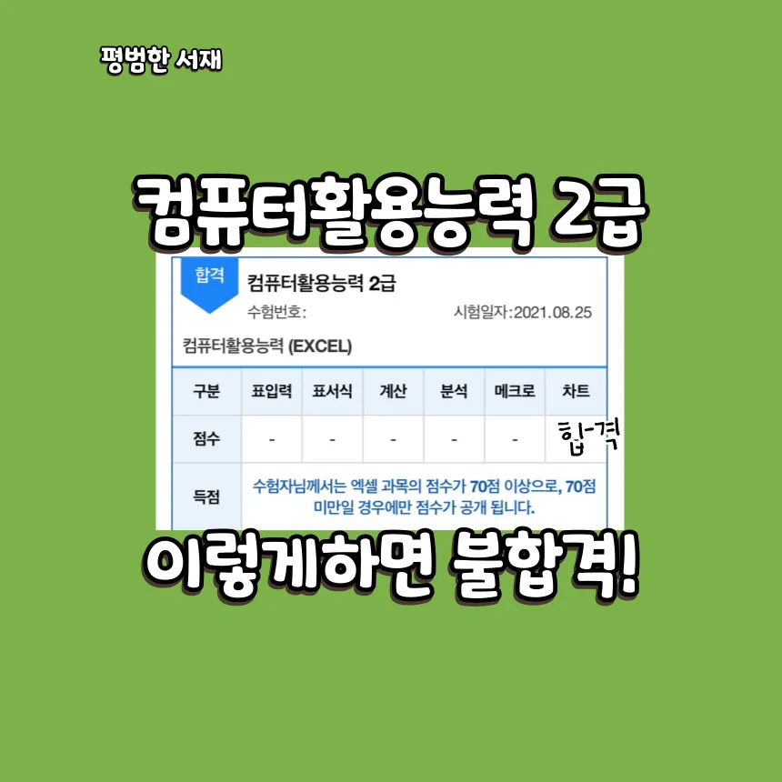 컴퓨터활용능력2급 필기기출 엑셀기초 단기합격 시니어 디지털 리터러시_6