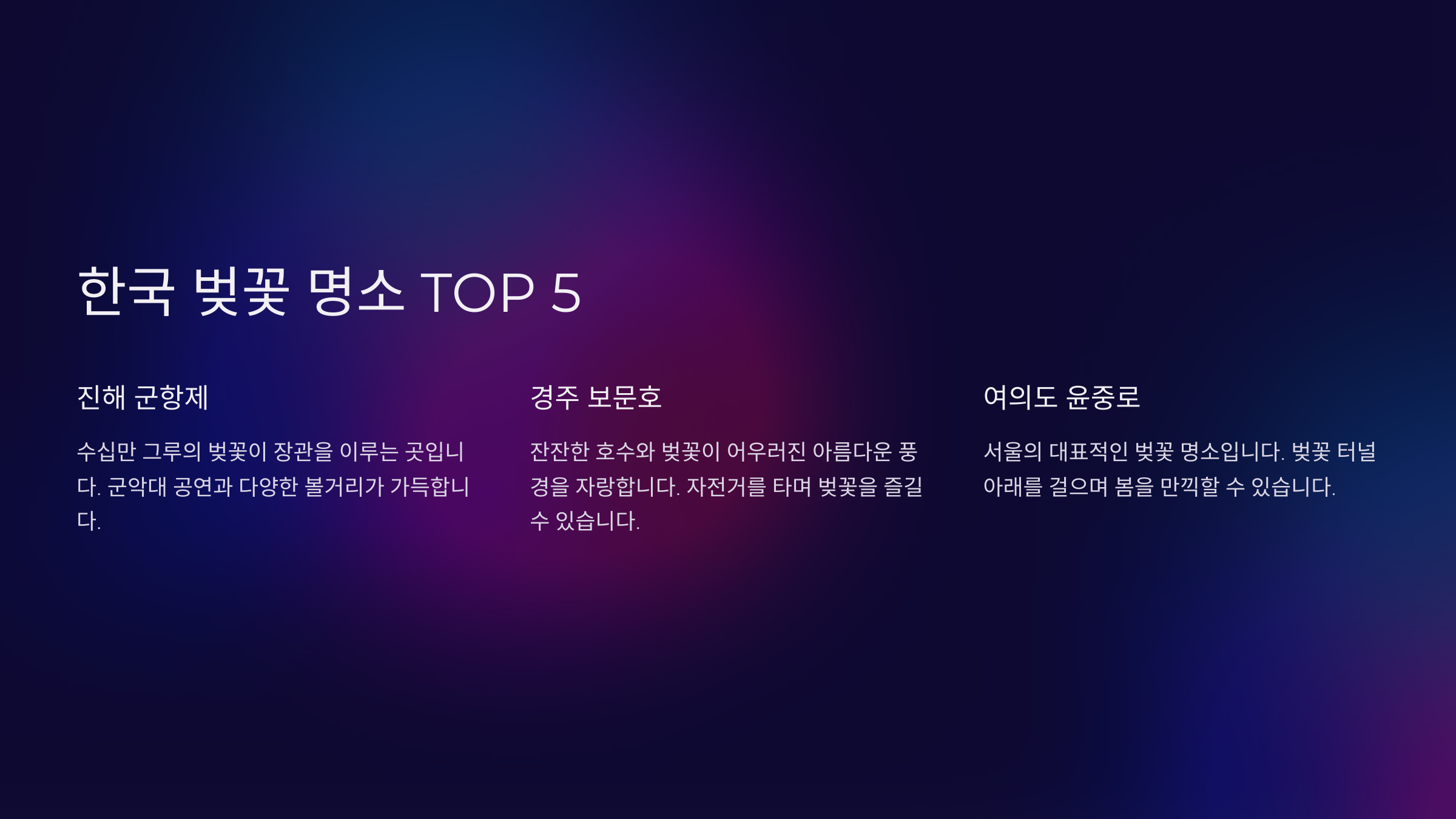 전국 벚꽃 명소 추천