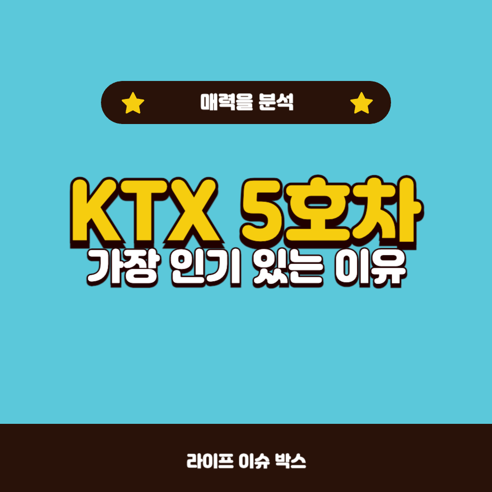 KTX 5호차가 특별한 이유