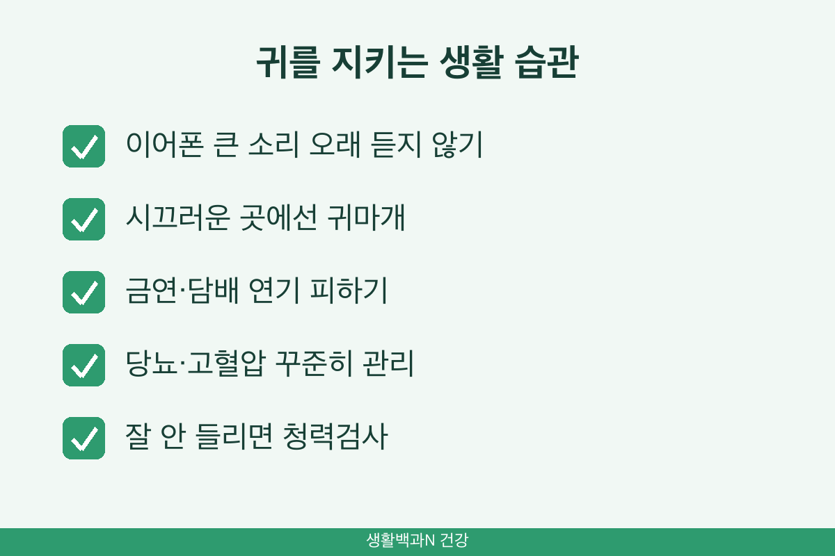 난청 예방 수칙 이어폰 소리 귀마개 금연 당뇨 고혈압 관리 청력검사