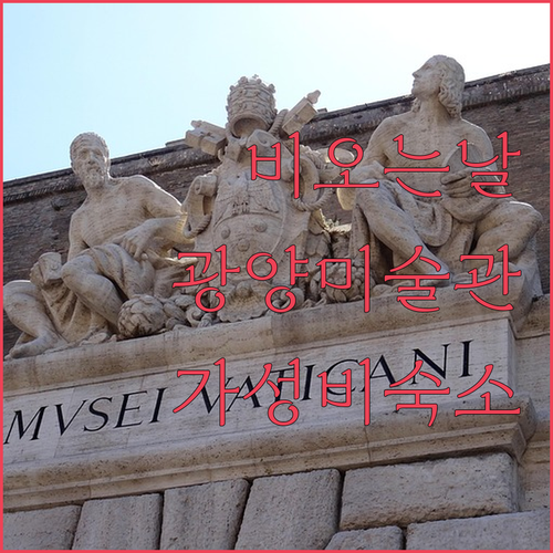 비 오는 날 광양읍 미술관 전시 관람..