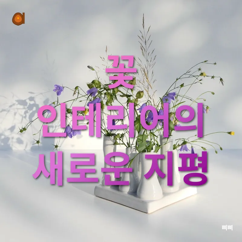 꽃 인테리어_1