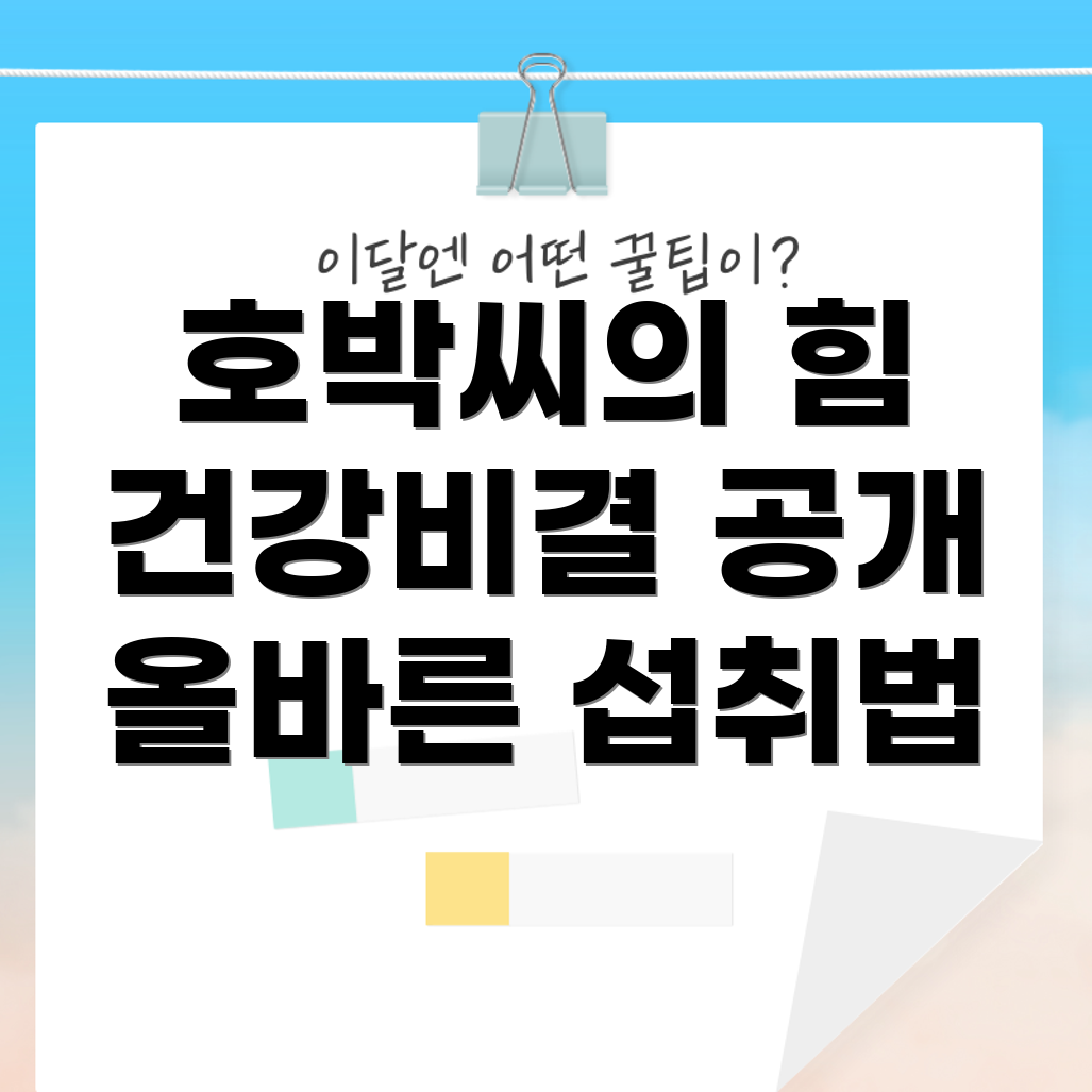 호박씨의 건강상 혜택