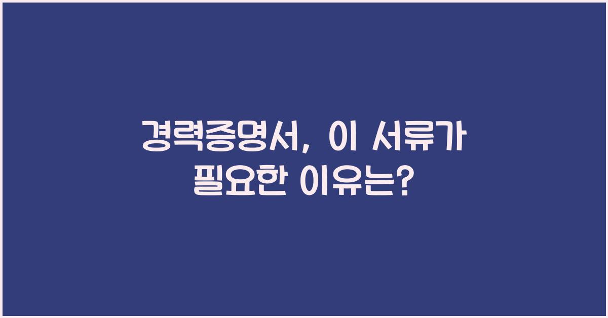 경력증명서
