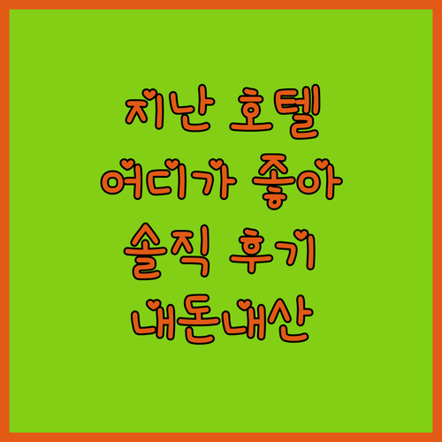 지난 호텔 어디가 좋을까? Atour