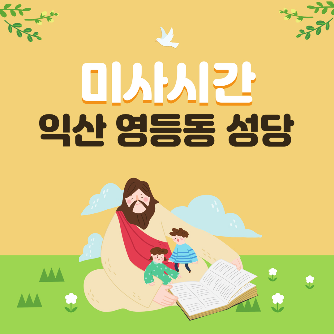 전북 익산 영등동성당