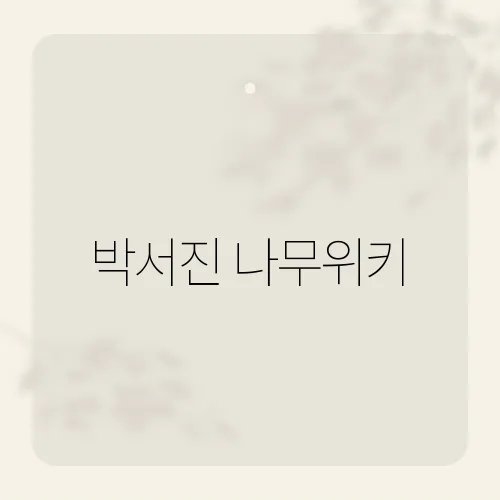 박서진 나무위키, 지워진 고백은?