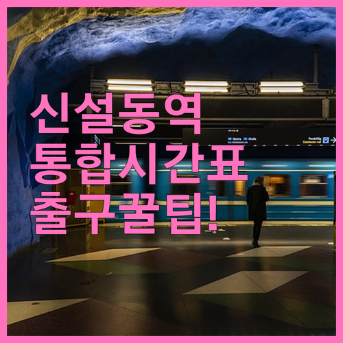 신설동역 1호선 2호선 우이신설선 통..