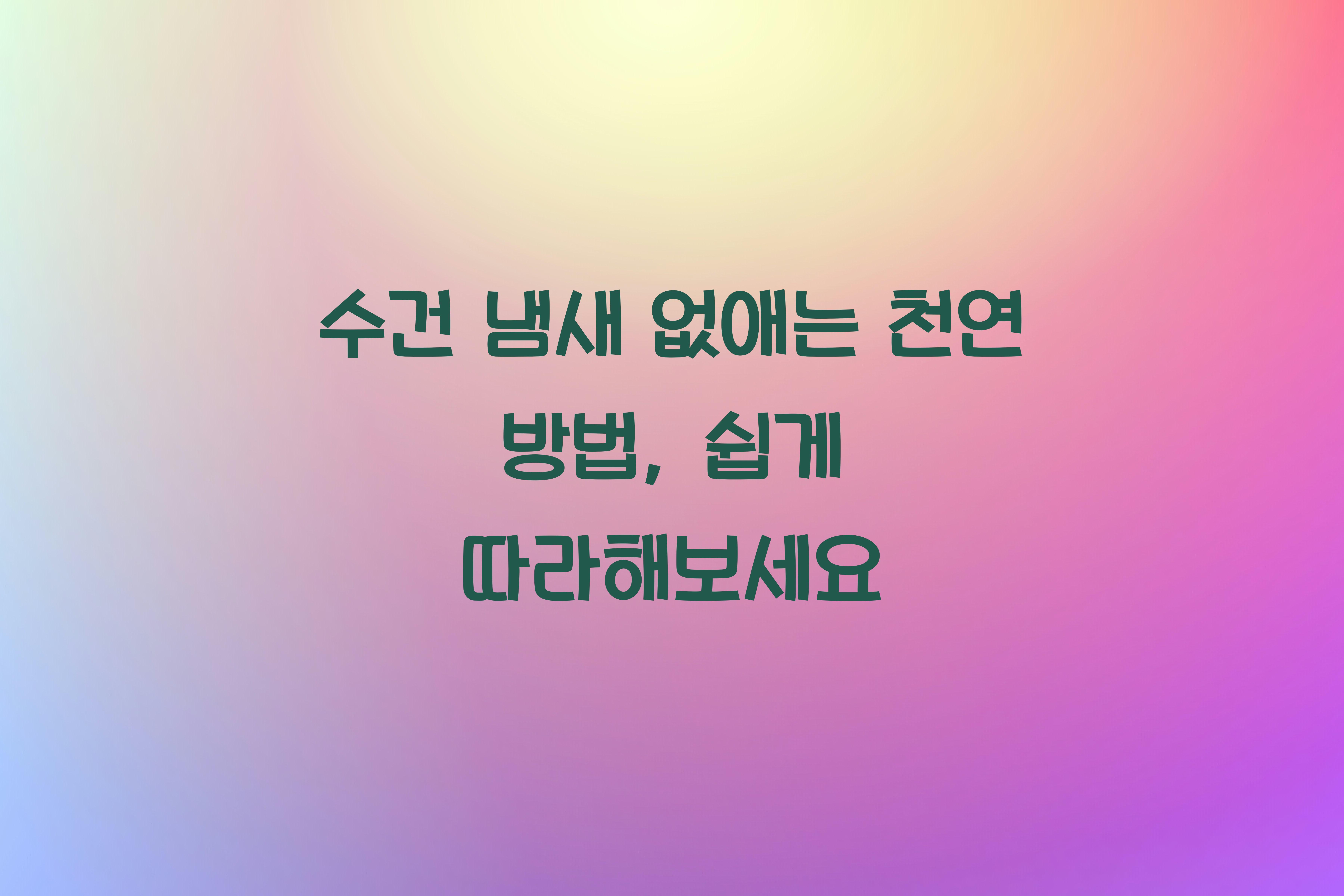 수건 냄새 없애는 천연 방법