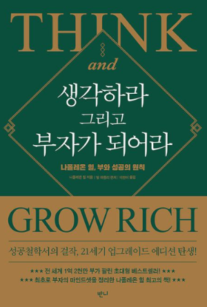 나폴레온 힐의 자기계발서 '생각하라 그리고 부자가 되어라' 책 표지 이미지