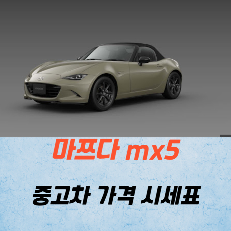 마쯔다 MX-5 중고차 가격 시세표 연비
