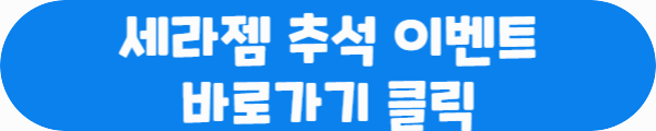 세라젬 추석 이벤트 바로가기 클릭이라는 문구가 적혀있는 사진