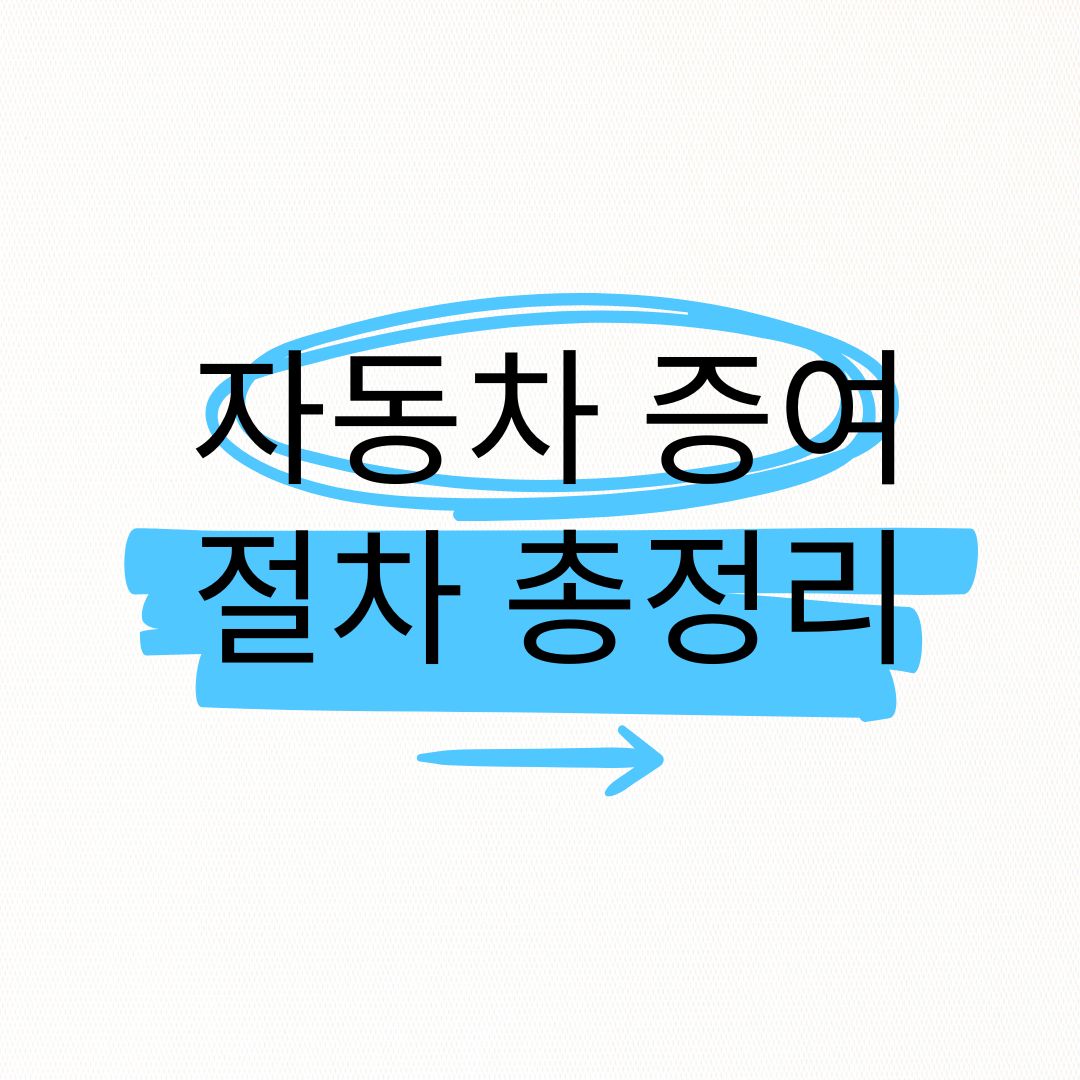 2025 자동차 증여 절차·증여세·소유권 이전 서류 완전정리 (필요서류·세금 총정리)