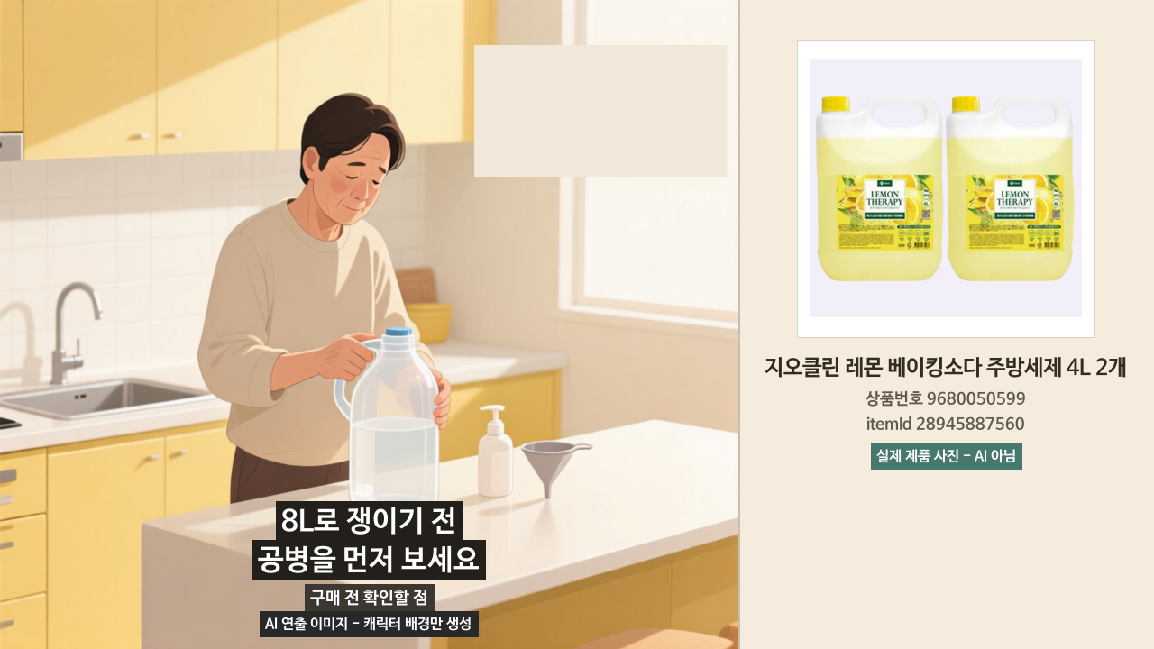 지오클린 주방세제 4L 통과 작은 펌프병, 깔때기를 함께 놓고 소분을 준비하는 모습을 담은 AI 연출 이미지. 실제 제품 사진은 오른쪽 패널.