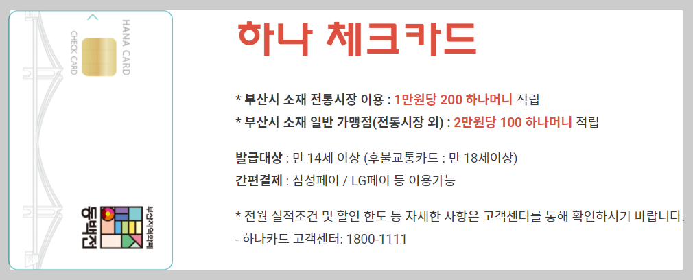 동백전 하나은행 체크카드