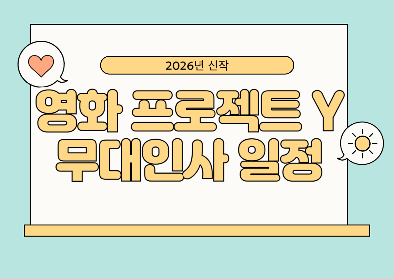 영화 프로젝트Y 무대인사 일정(1월 24일 시작) &amp; 예매 팁 총정리