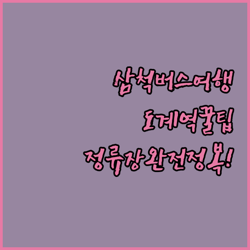 삼척 도계역 하장면 버스 여행 정류장..