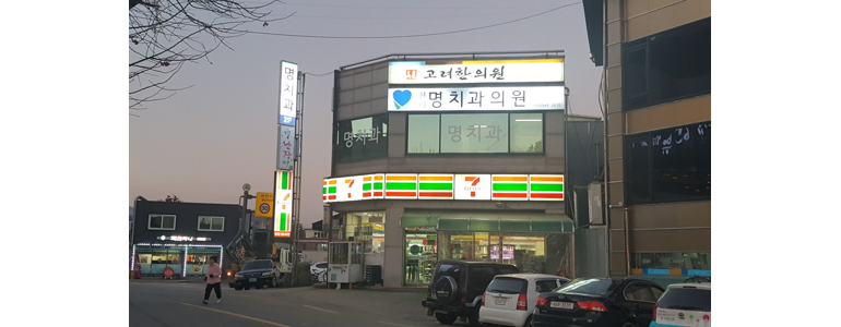 가평군 치과