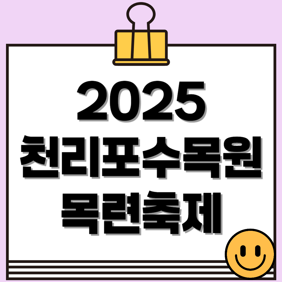 2025 천리포수목원 목련축제 – 일정, 주요행사, 특별 프로그램 예약 꿀팁