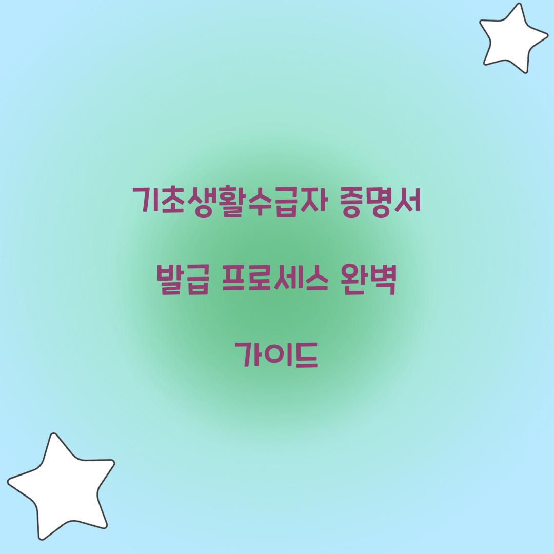 기초생활수급자 증명서