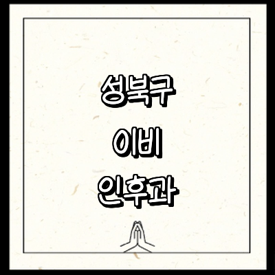 서울 성북구 이비인후과